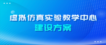 虚拟仿真实验教学中心建设方案