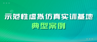 示范性虚拟仿真实训基地典型案例
