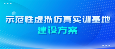 示范性虚拟仿真实训基地建设方案
